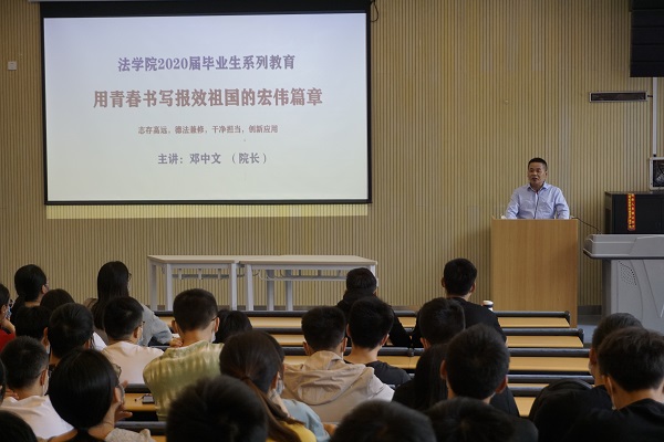 法学院2020届毕业生系列教育 (2).JPG