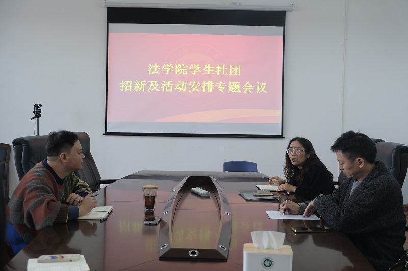 法学院学生社团工作会议 白金鑫摄（3）.JPG