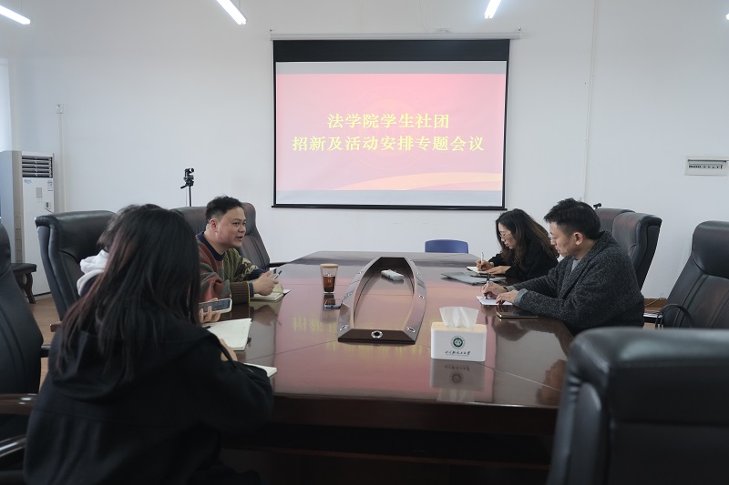 法学院学生社团工作会议 白金鑫摄（1）JPG.JPG
