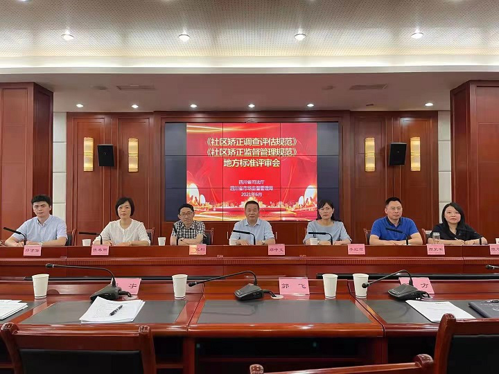 法学院教师受邀评审两项四川省社区矫正地方标准.png