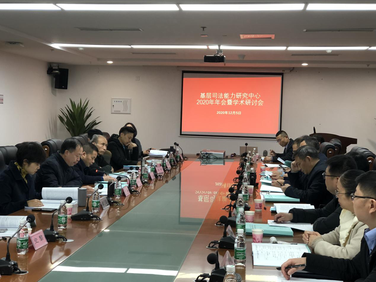省高校重点研究基地——基层司法能力研究中心举行学术年会.png