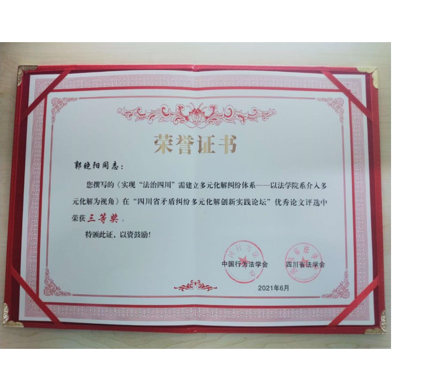 法学院研究生服务法治四川的论文获奖.png