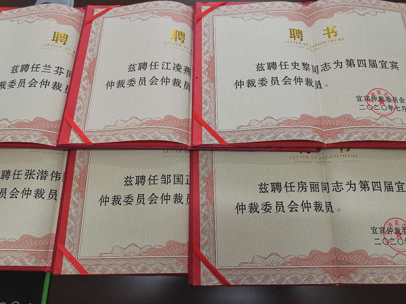 法学院多名教师受聘担任宜宾仲裁委仲裁员.png