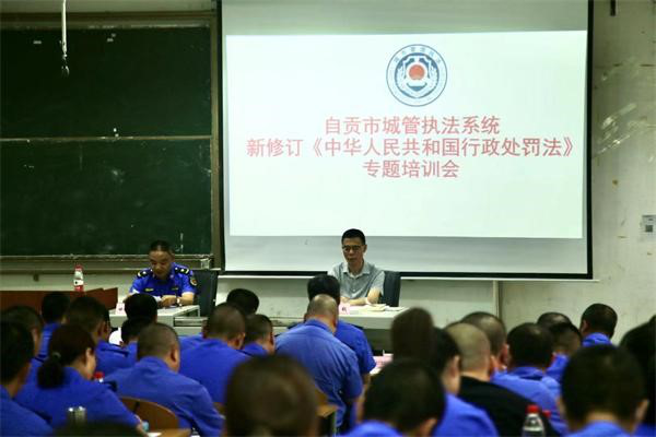 法学院罗毅副教授为自贡市城管执法系统培训《中华人民共和国行政处罚法》.png