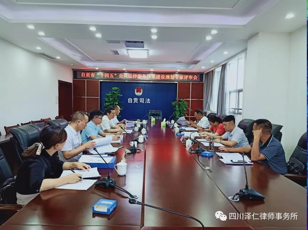 法学院副教授宋平参加自贡市“十四五”公共法律服务体系建设规划专家评审会.png