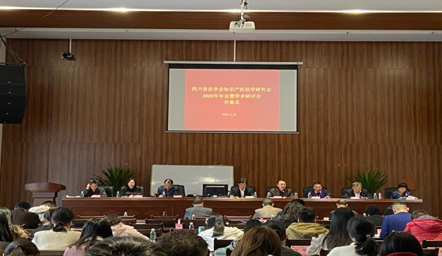 四川省法学会知识产权法学研究会举行学术年会.png